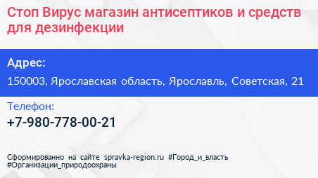 Стоп Вирус магазин антисептиков и средств для дезинфекции - визитка