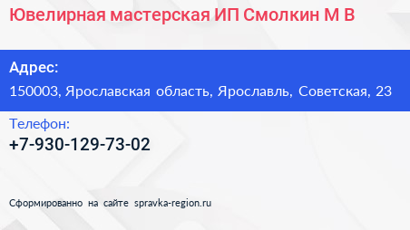Ювелирная мастерская ИП Смолкин М В  - визитка
