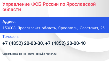 Управление ФСБ России по Ярославской области - визитка