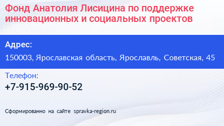 Фонд Анатолия Лисицина по поддержке инновационных и социальных проектов - визитка