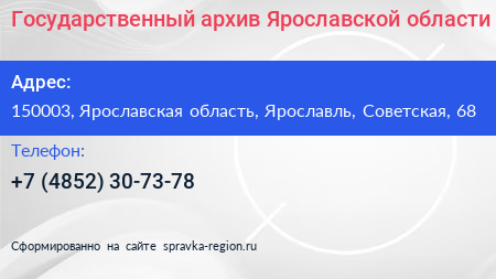Государственный архив Ярославской области - визитка