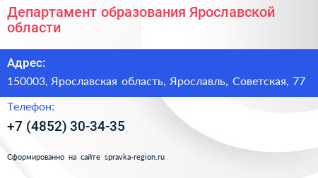 Департамент образования Ярославской области - визитка
