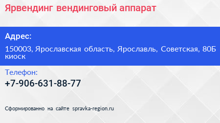 Нажмите, чтобы скачать визитку Ярвендинг вендинговый аппарат - визитка