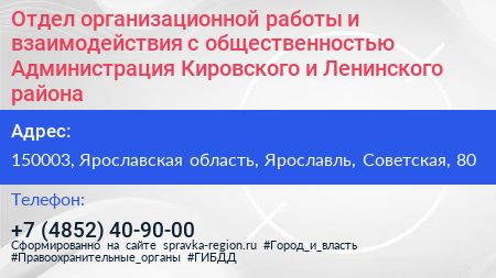 Отдел организационной работы и взаимодействия с общественностью Администрация Кировского и Ленинского района - визитка