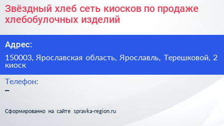 Звёздный хлеб сеть киосков по продаже хлебобулочных изделий - визитка