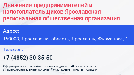 Движение предпринимателей и налогоплательщиков Ярославская региональная общественная организация - визитка