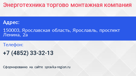 Энерготехника торгово монтажная компания - визитка