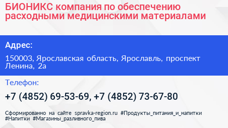 БИОНИКС компания по обеспечению расходными медицинскими материалами - визитка