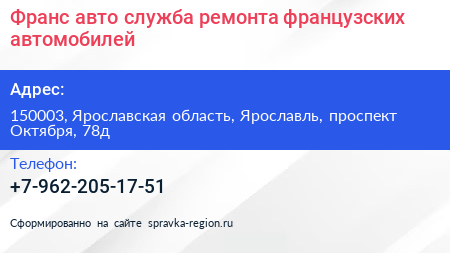 Франс авто служба ремонта французских автомобилей - визитка