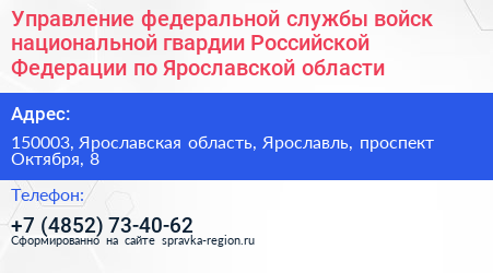 Управление федеральной службы войск национальной гвардии Российской Федерации по Ярославской области - визитка