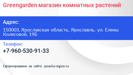 Greengarden магазин комнатных растений - визитка