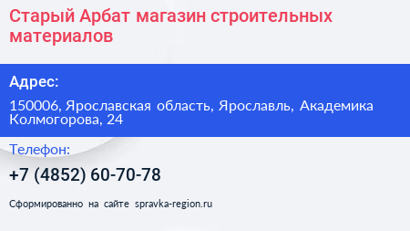 Старый Арбат магазин строительных материалов - визитка
