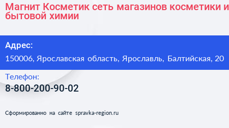 Магнит Косметик сеть магазинов косметики и бытовой химии - визитка