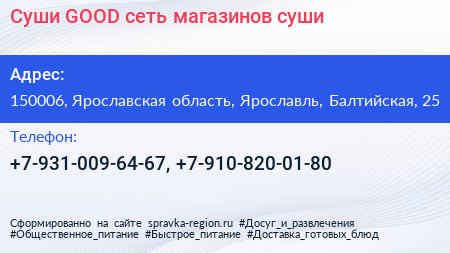 Суши GOOD сеть магазинов суши - визитка