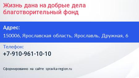 Жизнь дана на добрые дела благотворительный фонд - визитка