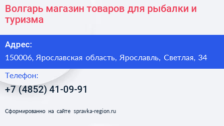 Волгарь магазин товаров для рыбалки и туризма - визитка