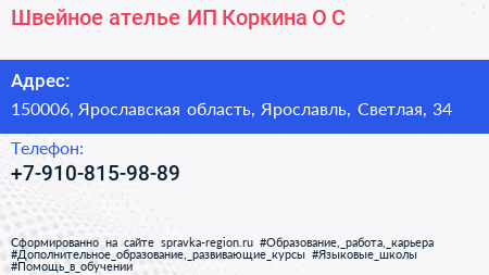 Швейное ателье ИП Коркина О С  - визитка