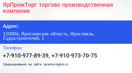Нажмите, чтобы скачать визитку ЯрПромТорг торгово производственная компания - визитка