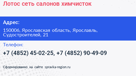Лотос сеть салонов химчисток - визитка