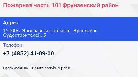 Пожарная часть 101 Фрунзенский район - визитка