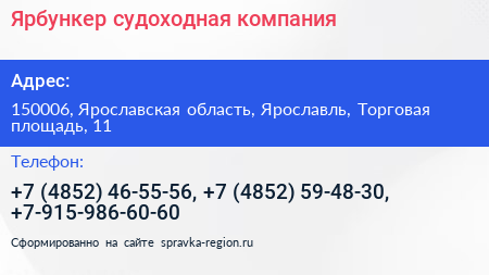 Нажмите, чтобы скачать визитку Ярбункер судоходная компания - визитка