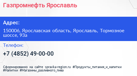 Нажмите, чтобы скачать визитку Газпромнефть Ярославль - визитка