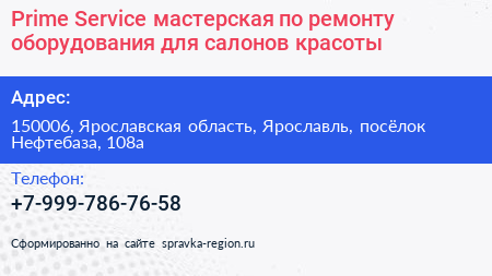 Prime Service мастерская по ремонту оборудования для салонов красоты - визитка