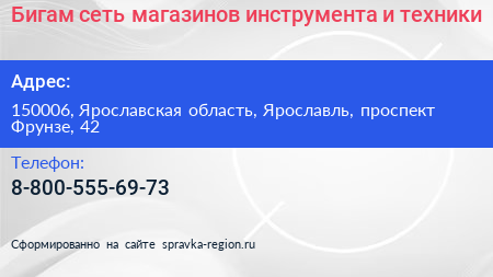Бигам сеть магазинов инструмента и техники - визитка