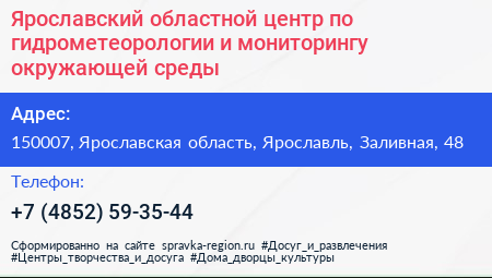Ярославский областной центр по гидрометеорологии и мониторингу окружающей среды - визитка