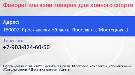Фаворит магазин товаров для конного спорта - визитка