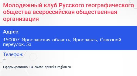 Молодежный клуб Русского географического общества всероссийская общественная организация - визитка
