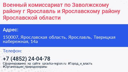 Военный комиссариат по Заволжскому району г Ярославль и Ярославскому району Ярославской области - визитка