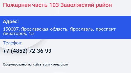 Нажмите, чтобы скачать визитку Пожарная часть 103 Заволжский район - визитка
