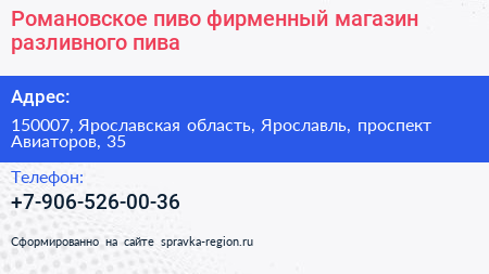 Романовское пиво фирменный магазин разливного пива - визитка