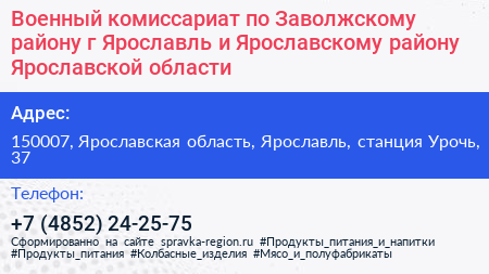 Военный комиссариат по Заволжскому району г Ярославль и Ярославскому району Ярославской области - визитка