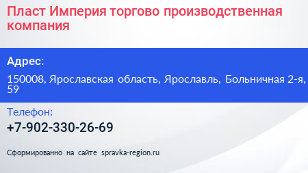 Пласт Империя торгово производственная компания - визитка