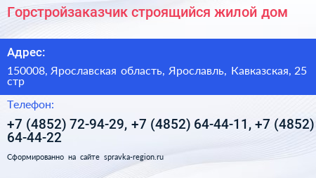 Горстройзаказчик строящийся жилой дом - визитка