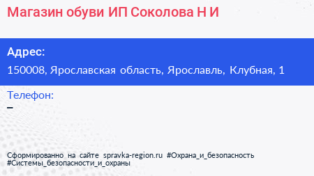 Магазин обуви ИП Соколова Н И  - визитка