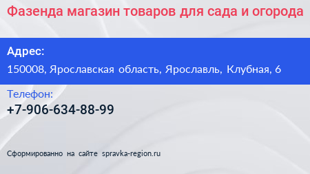 Нажмите, чтобы скачать визитку Фазенда магазин товаров для сада и огорода - визитка