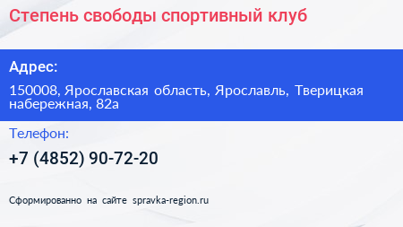 Степень свободы спортивный клуб - визитка