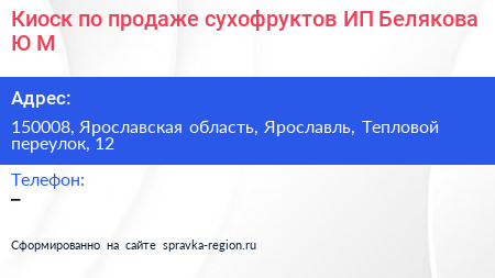 Нажмите, чтобы скачать визитку Киоск по продаже сухофруктов ИП Белякова Ю М - визитка