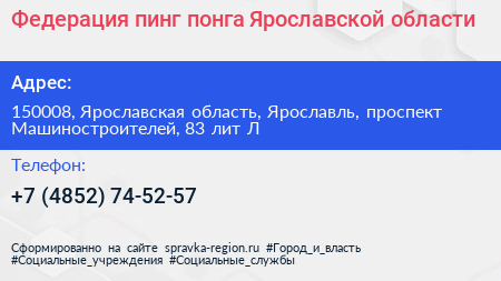 Федерация пинг понга Ярославской области - визитка