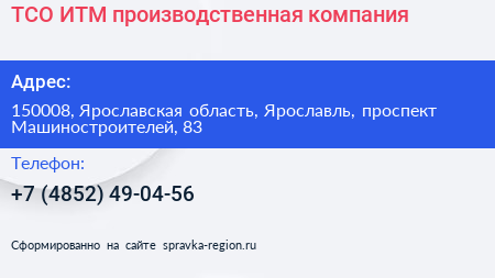 ТСО ИТМ производственная компания - визитка