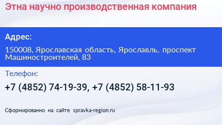 Этна научно производственная компания - визитка