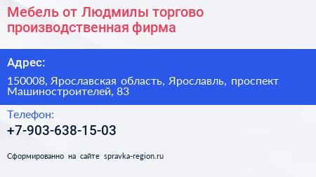 Мебель от Людмилы торгово производственная фирма - визитка