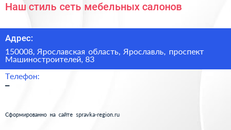 Нажмите, чтобы скачать визитку Наш стиль сеть мебельных салонов - визитка