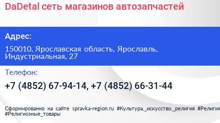 DaDetal сеть магазинов автозапчастей - визитка