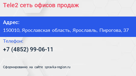 Tele2 сеть офисов продаж - визитка