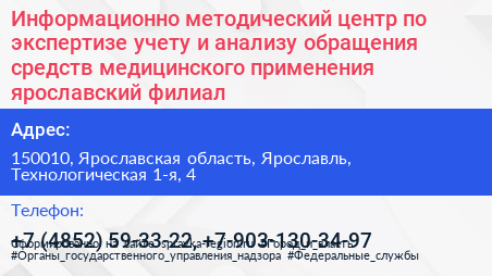 Информационно методический центр по экспертизе учету и анализу обращения средств медицинского применения ярославский филиал - визитка
