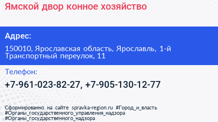 Ямской двор конное хозяйство - визитка